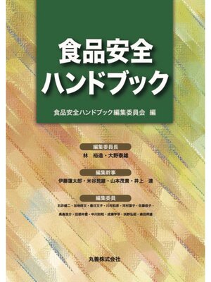cover image of 食品安全ハンドブック